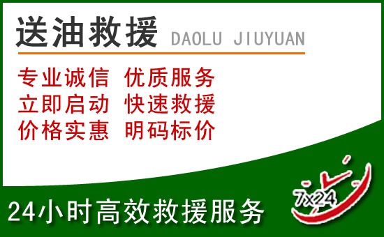 丰城道路救援汽车送玻璃水
