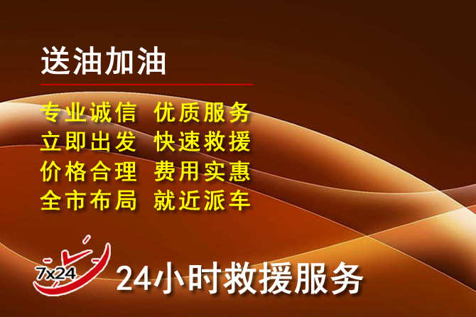 丰城道路救援汽车送机油
